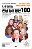 나를 살리는 인생 영어 명언 100