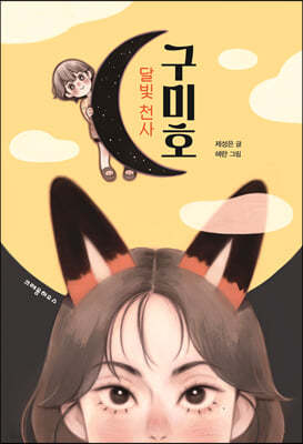 달빛 천사 구미호
