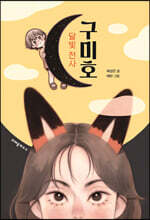 달빛 천사 구미호