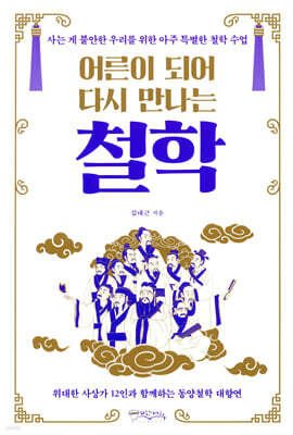 어른이 되어 다시 만나는 철학