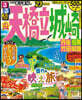 るるぶ 近畿(11)天橋立 城崎 丹後 但馬 竹田城跡 ’23
