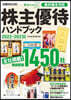 株主優待ハンドブック 2022-2023年版
