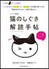 イラスト解說 猫のしぐさ解讀手帖
