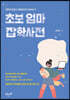 초보 엄마 잡학사전