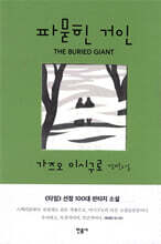 파묻힌 거인
