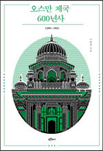 오스만 제국 600년사 1299~1922