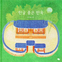 한글 품은 한옥