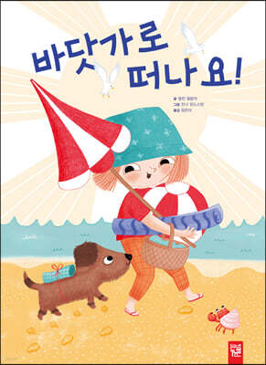 바닷가로 떠나요!