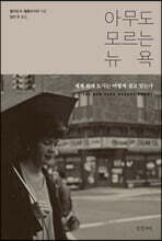 아무도 모르는 뉴욕