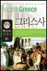 맥을 잡아주는 세계사 1 그리스사