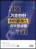 2023 기초탄탄 하이클래스 공무원 생물 테마100