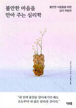 불안한 마음을 안아 주는 심리학