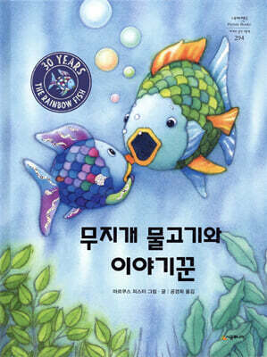 무지개 물고기와 이야기꾼