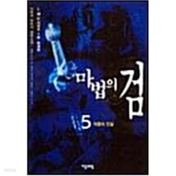 마법의 검 세트(전5권)