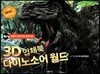 3D입체북 다이노소어 월드