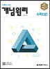 개념원리 수학 (상) (2024년용)