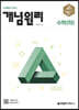 개념원리 수학 (하) (2024년용)