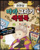 이상한 과자 가게 전천당 : 따라 그리기 색칠북