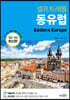 동유럽 셀프트래블