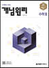 개념원리 수학 2 (2025년용)