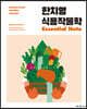 2023 한치영 식용작물학 Essential Note
