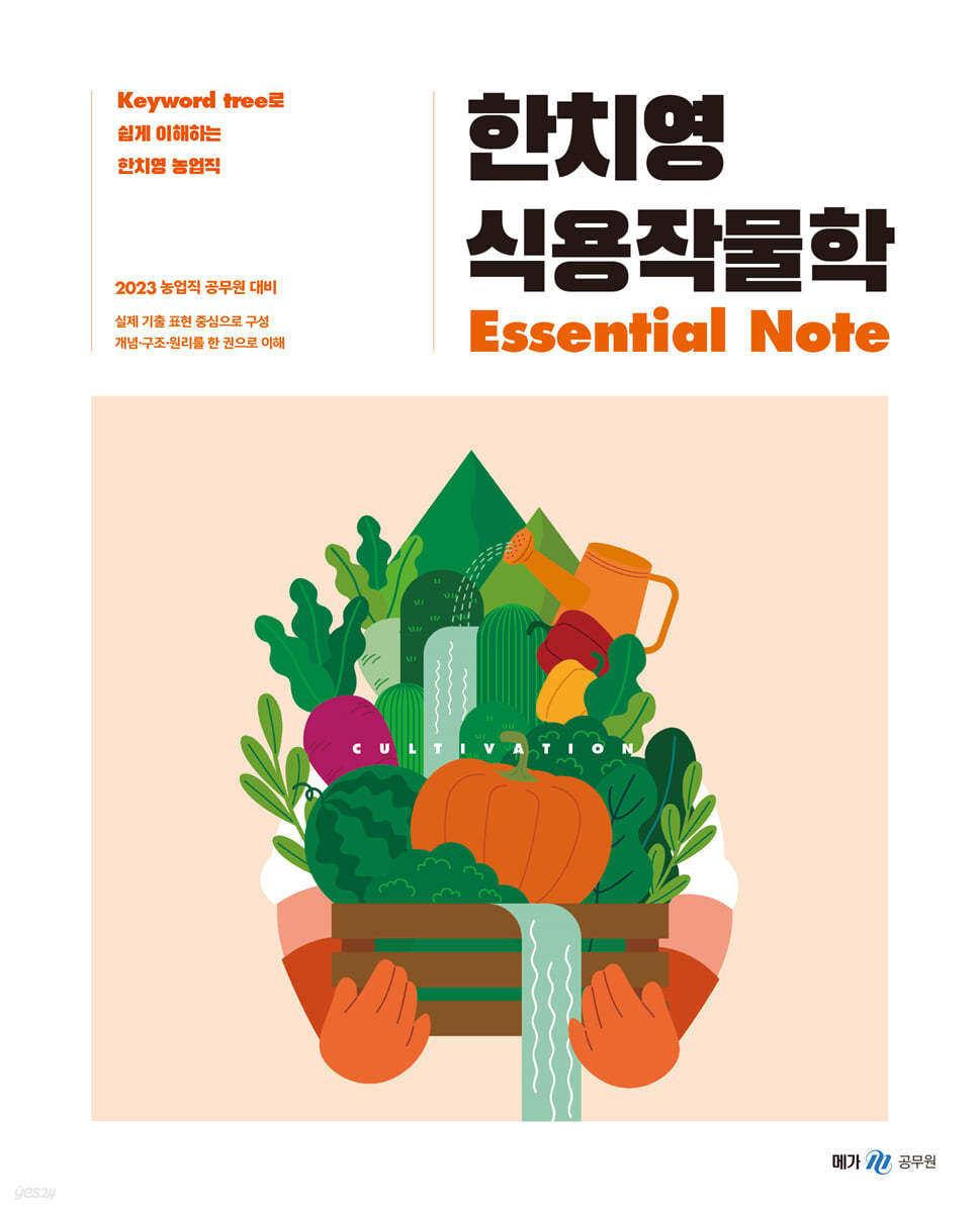 2023 한치영 식용작물학 Essential Note