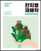 2023 한치영 재배학 Essential Note