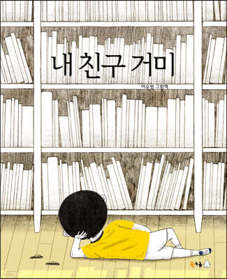 내 친구 거미