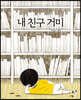 내 친구 거미