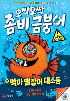 오싹오싹 좀비 금붕어 2