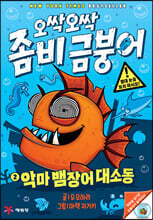 오싹오싹 좀비 금붕어 2