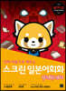 스크린 일본어회화 : 어그레시브 레츠코