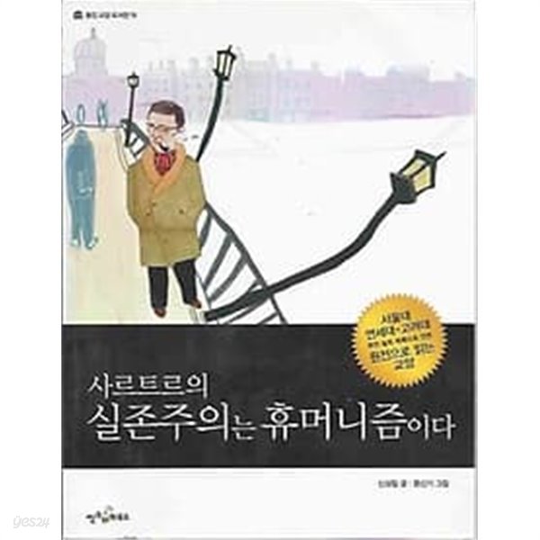 웅진교양도서관 19 사르트르의 실존주의는 휴머니즘이다