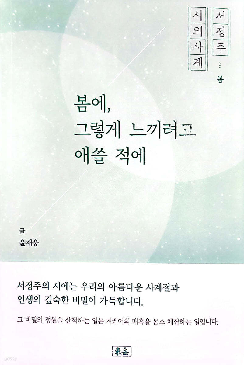 서정주 시의 사계 : 봄 