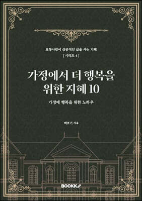 가정에서 더 행복을 위한 지혜 10
