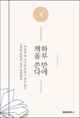 하루 만에 책을 쓴다