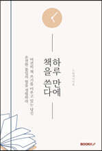 하루 만에 책을 쓴다