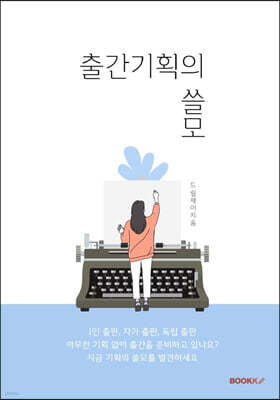 출간기획의 쓸모