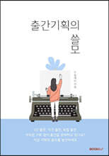 출간기획의 쓸모