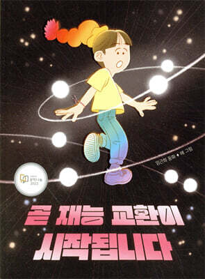 곧 재능 교환이 시작됩니다