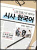 신문 만들기로 배우는 시사 한국어