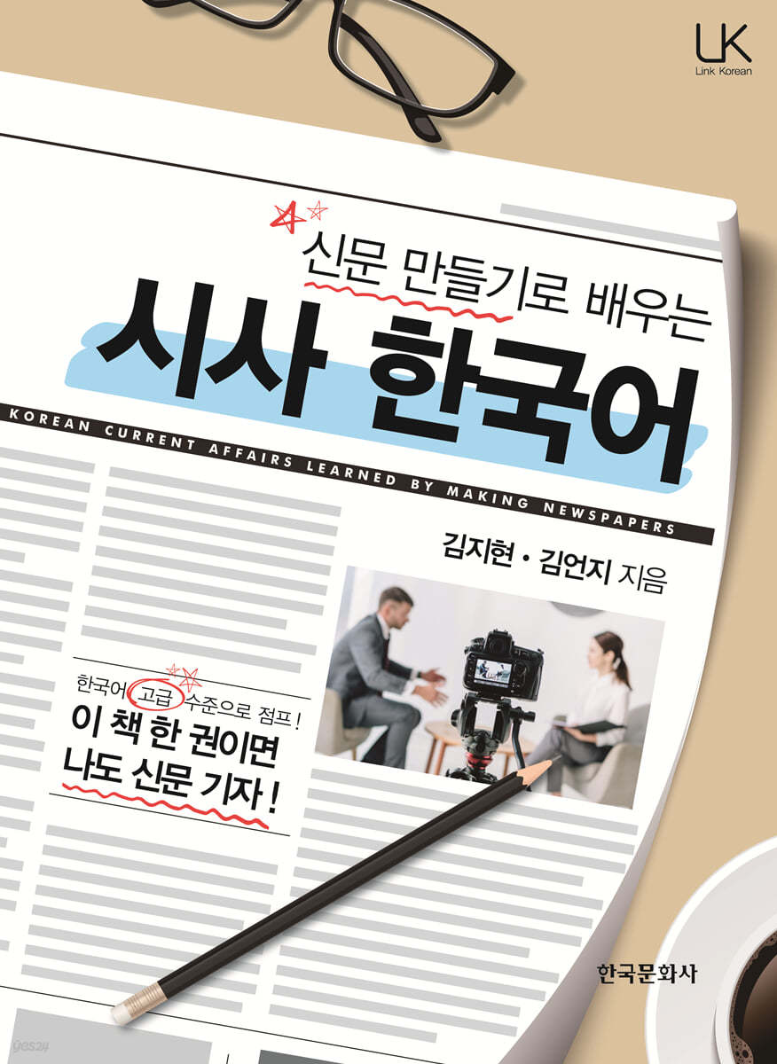 신문 만들기로 배우는 시사 한국어