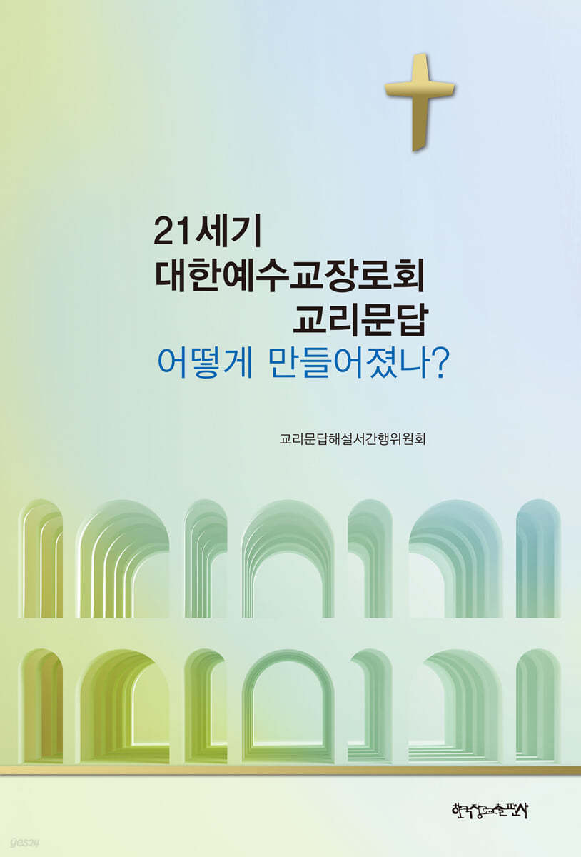 21세기 대한예수교장로회 교리문답 어떻게 만들어졌나?