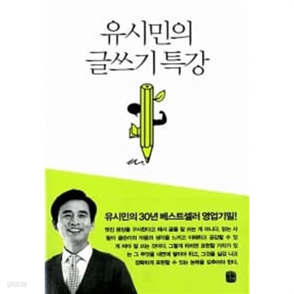 유시민의 글쓰기 특강