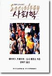 신앙의 눈으로 본 사회학