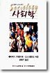 신앙의 눈으로 본 사회학