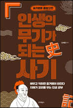 인생의 무기가 되는 사기