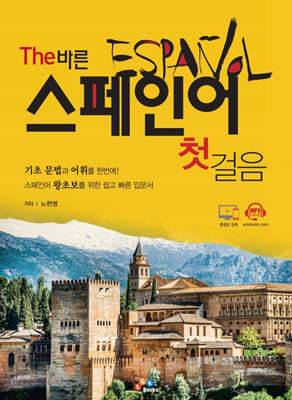 The 바른 스페인어 첫걸음