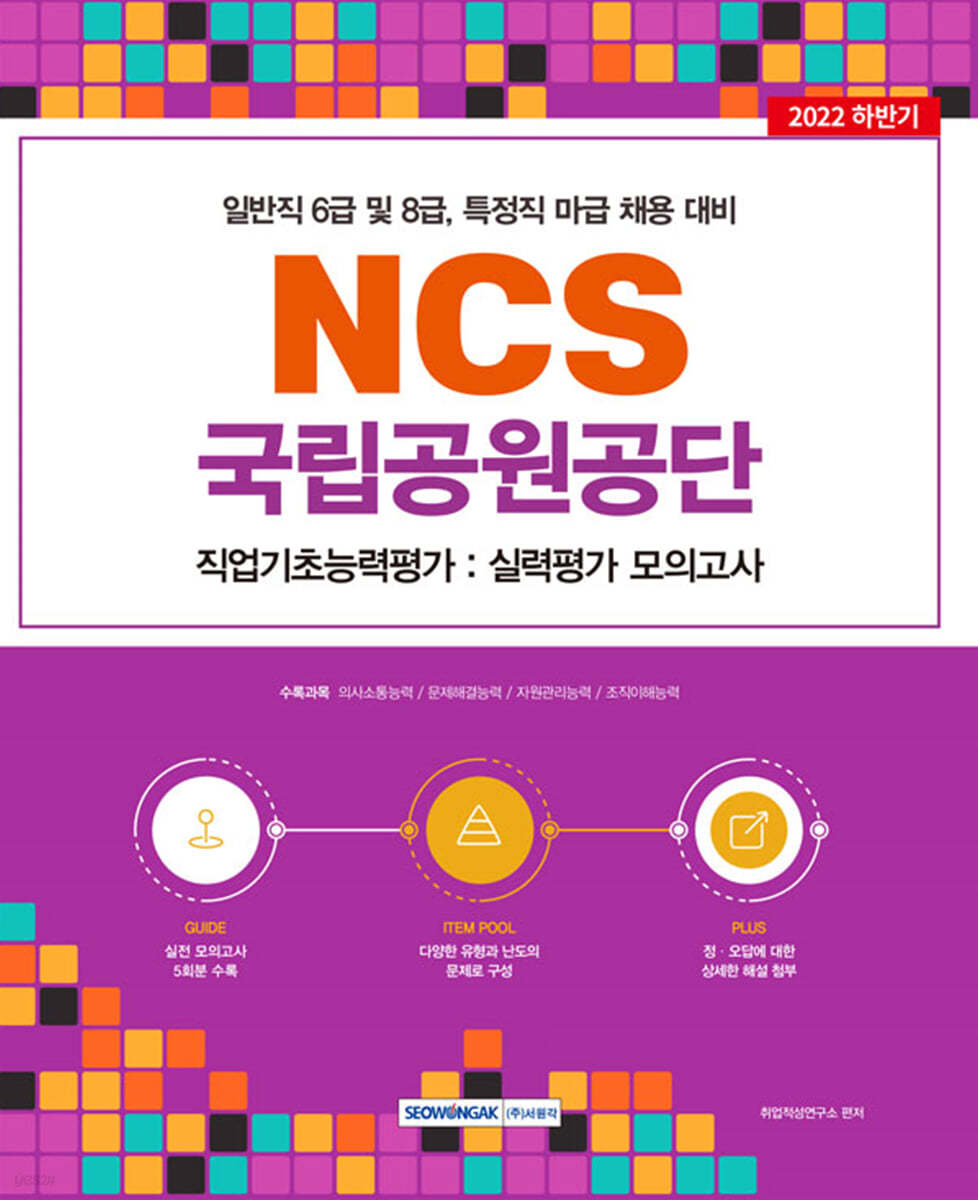 2022 국립공원공단 NCS 직업기초능력평가 실력평가 모의고사 5회