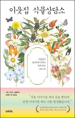 이웃집 식물상담소